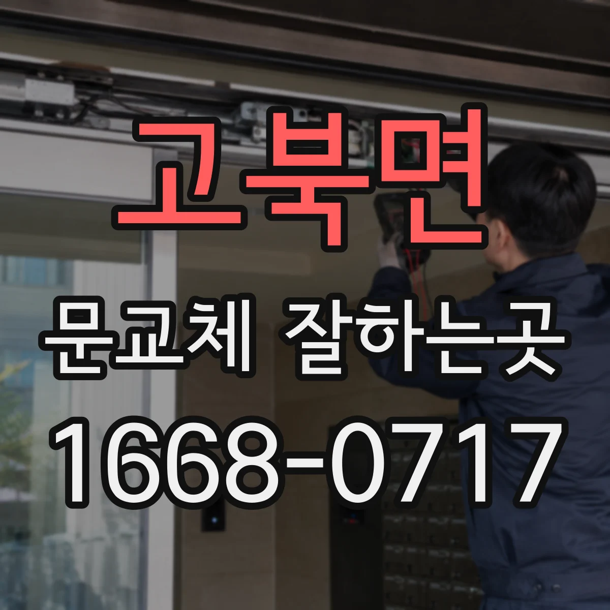 고북면 문교체 잘하는곳