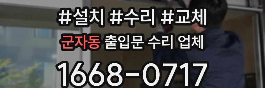 군자동 출입문 수리 업체