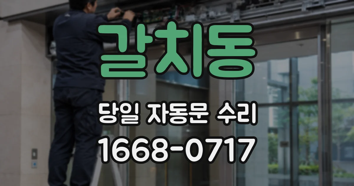 갈치동 당일 자동문 수리
