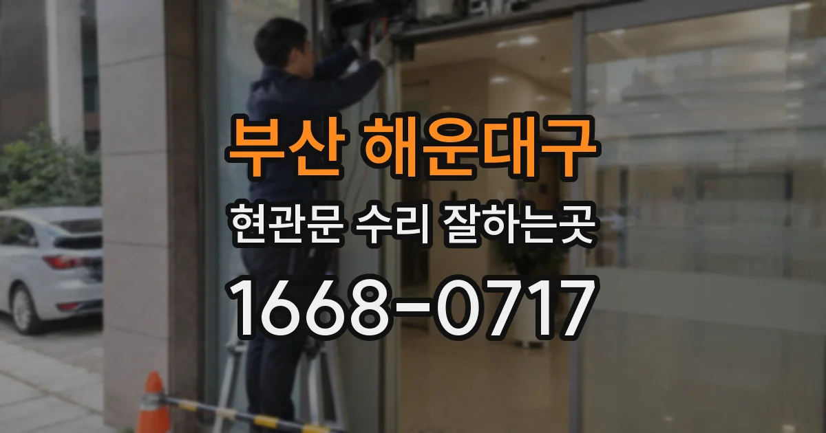 부산 해운대구 현관문 수리 잘하는곳
