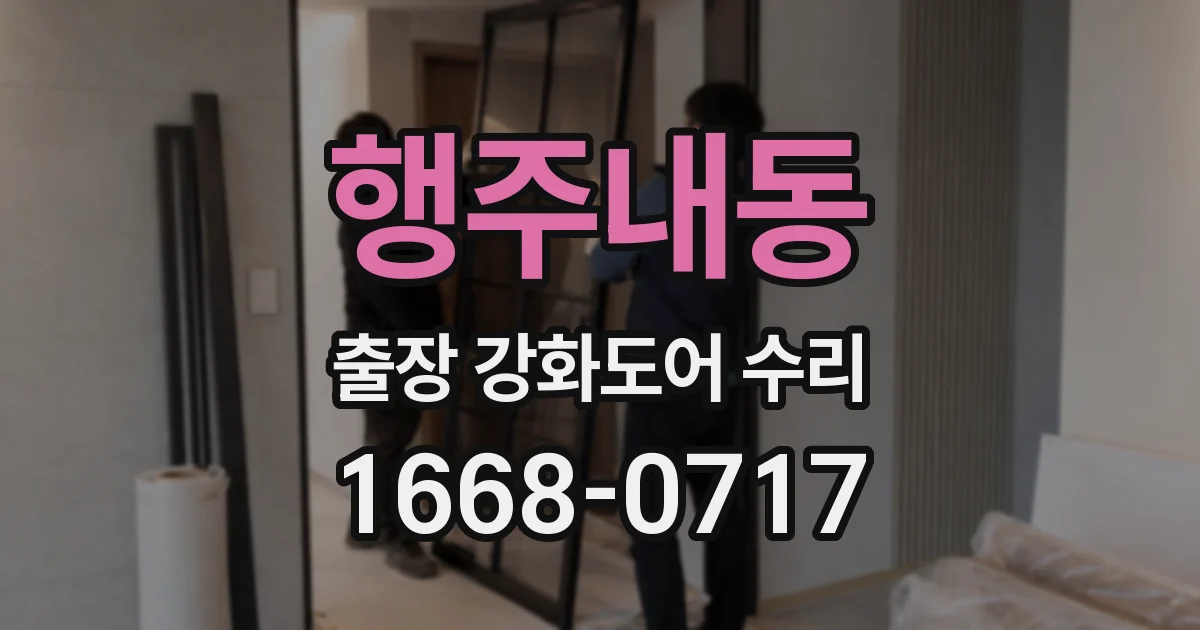 행주내동 출장 강화도어 수리