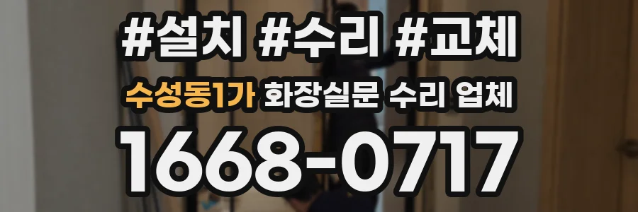 수성동1가 화장실문 수리 업체