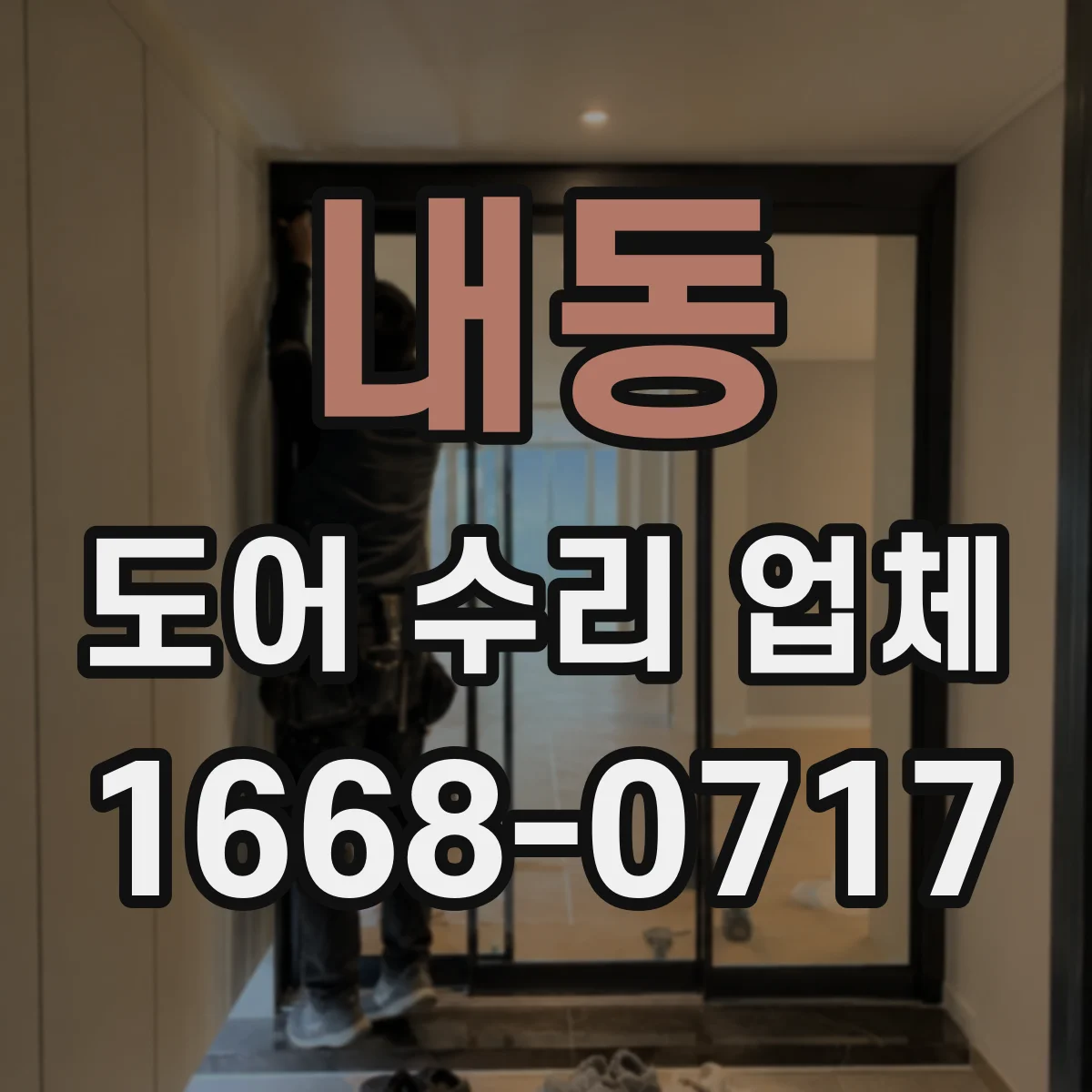내동 도어 수리 업체