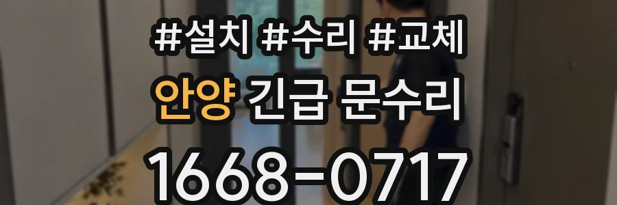안양 긴급 문수리