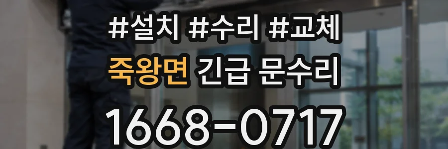죽왕면 긴급 문수리