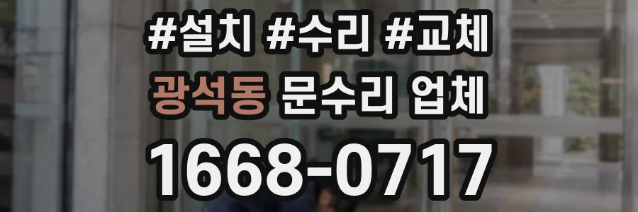 광석동 문수리 업체