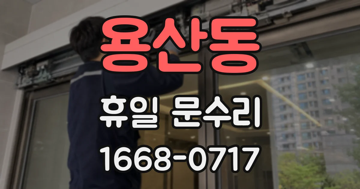 용산동 휴일 문수리