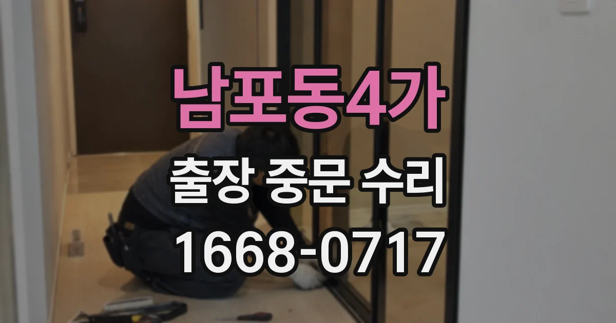 남포동4가 출장 중문 수리