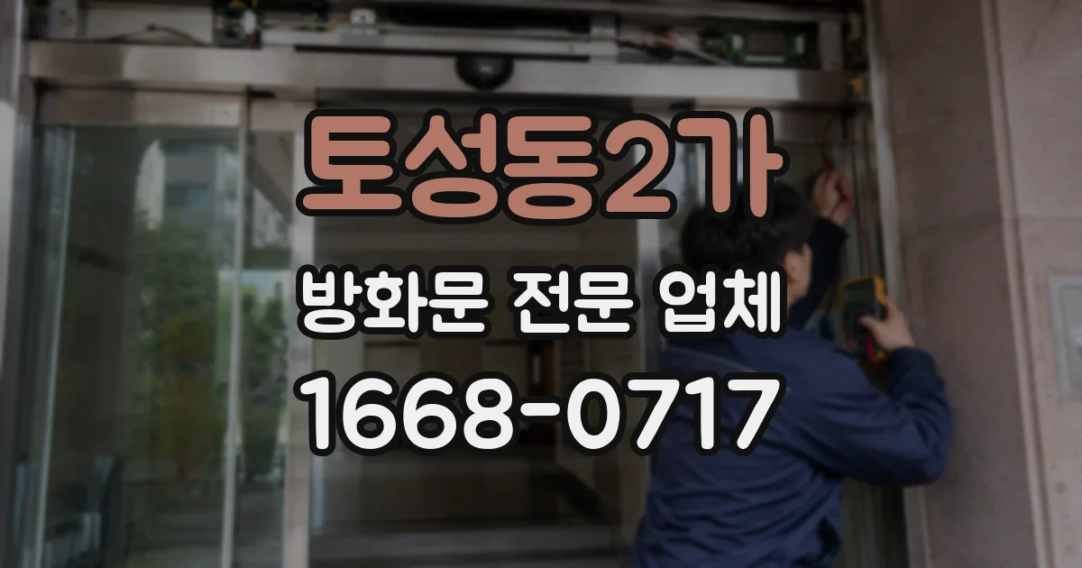 토성동2가 방화문 전문 업체