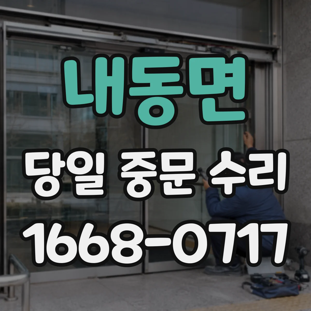 내동면 당일 중문 수리