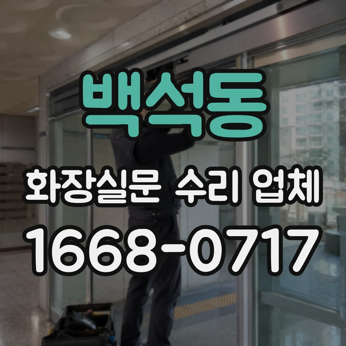 백석동 화장실문 수리 업체