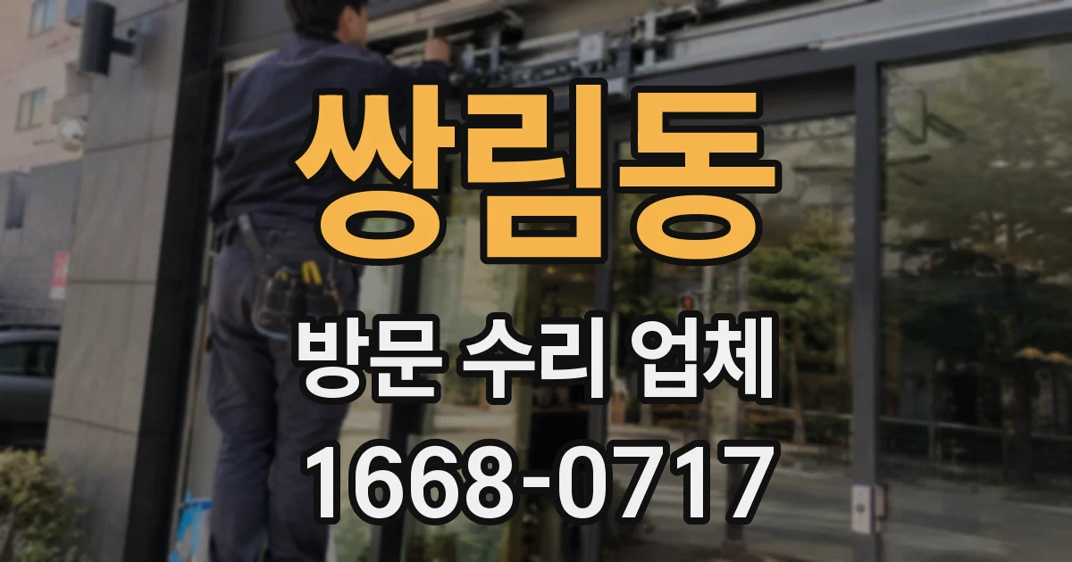 쌍림동 방문 수리 업체