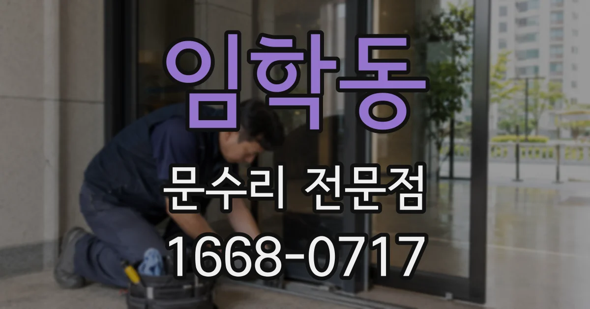 임학동 문수리 전문점
