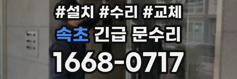 속초 긴급 문수리