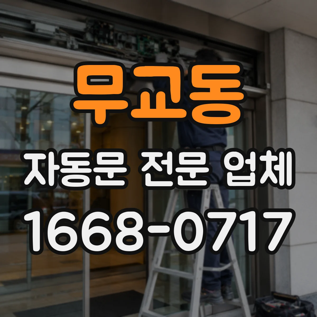 무교동 자동문 전문 업체
