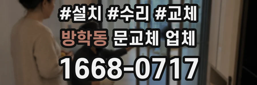 방학동 문교체 업체