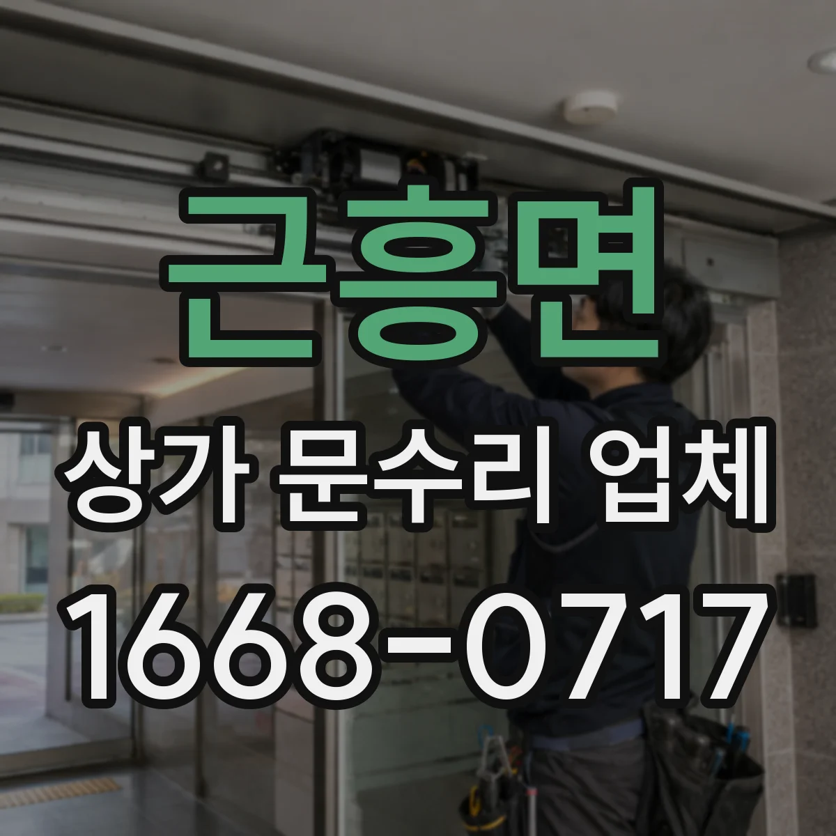 근흥면 상가 문수리 업체