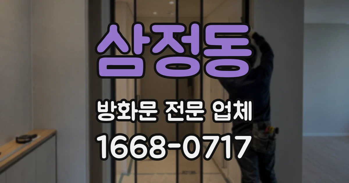 삼정동 방화문 전문 업체
