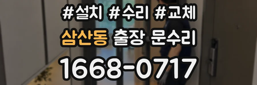 삼산동 출장 문수리