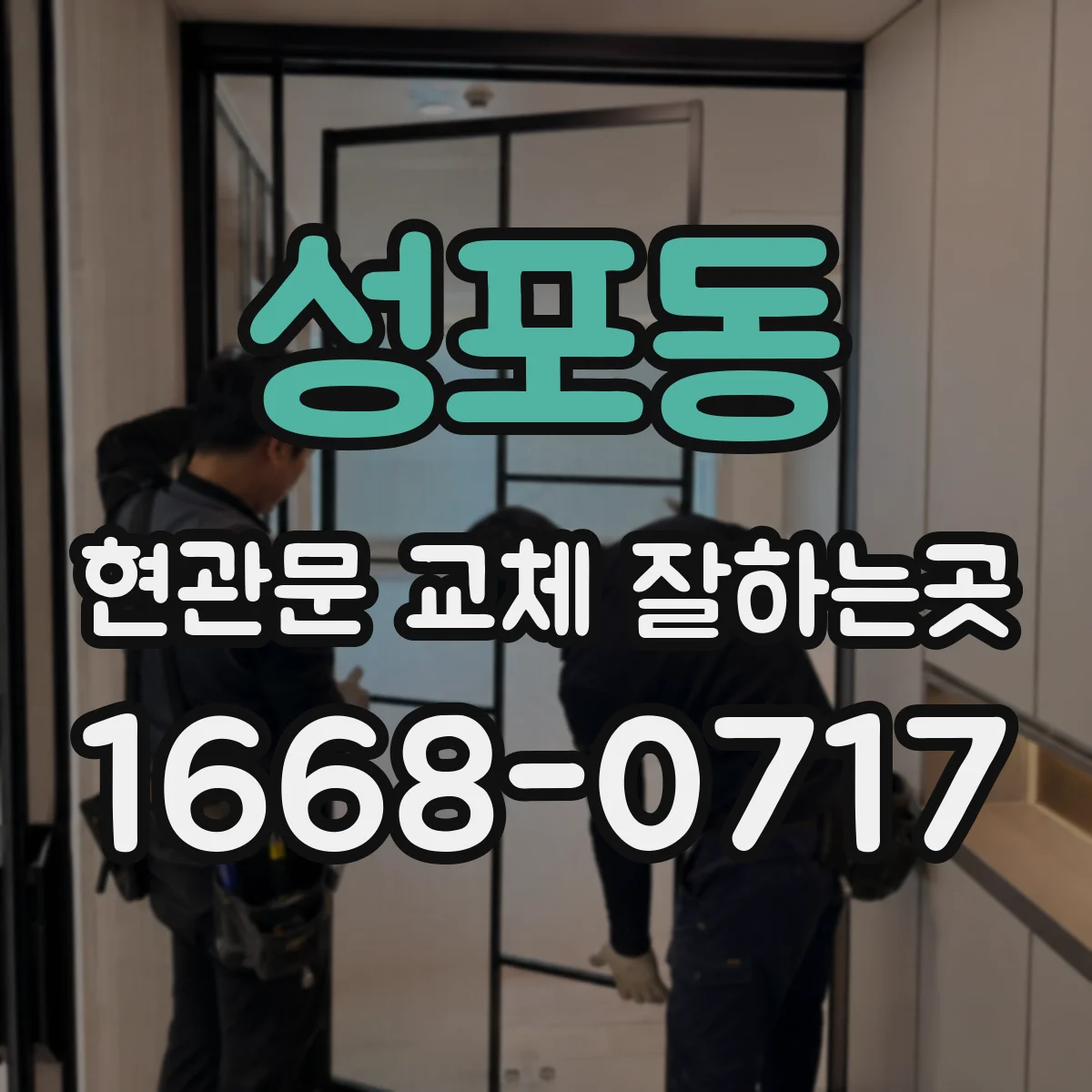 성포동 현관문 교체 잘하는곳