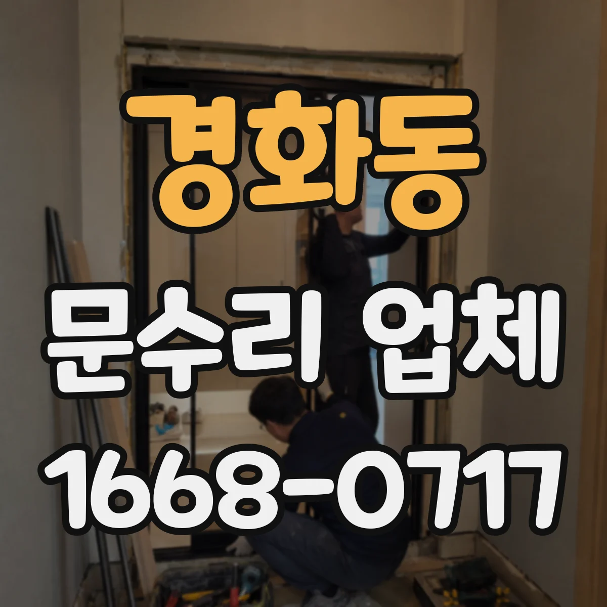 경화동 문수리 업체
