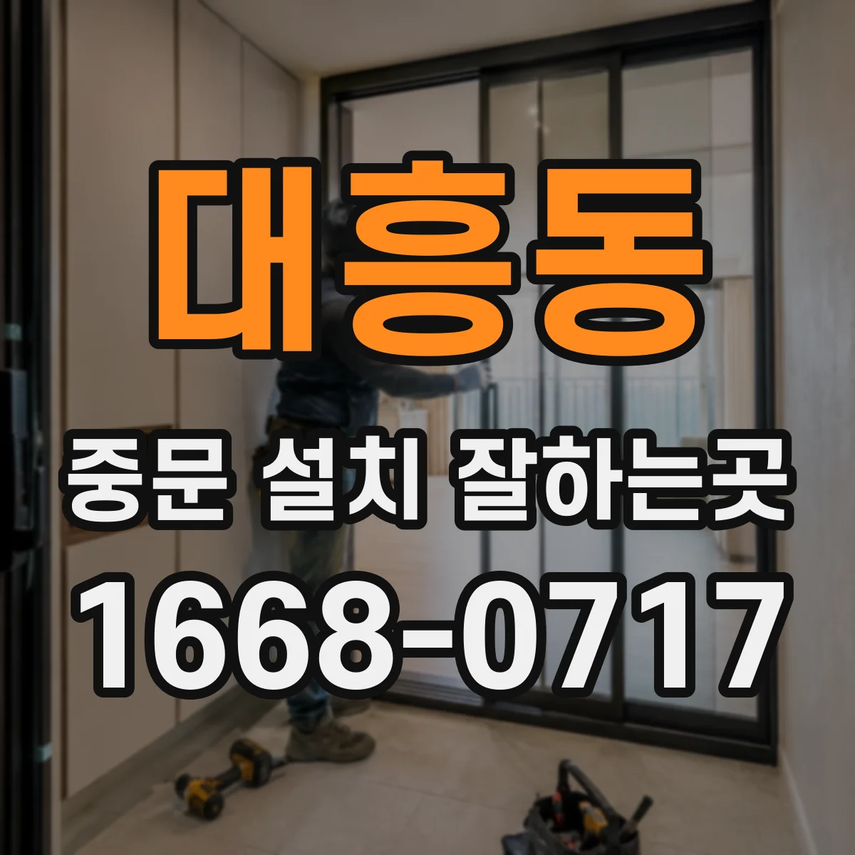 대흥동 중문 설치 잘하는곳