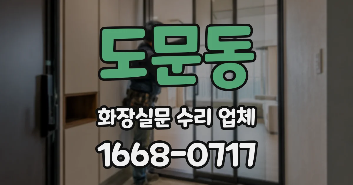 도문동 화장실문 수리 업체