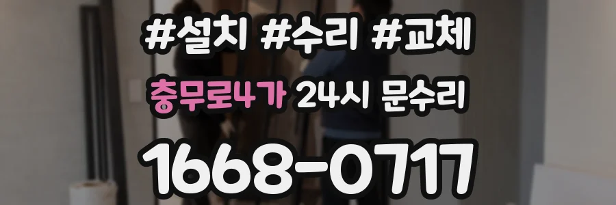 충무로4가 24시 문수리
