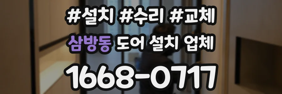 삼방동 도어 설치 업체