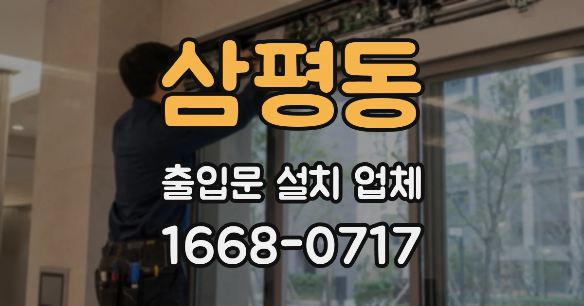 삼평동 출입문 설치 업체