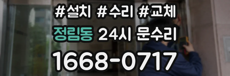 정림동 24시 문수리