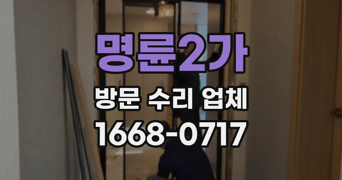 명륜2가 방문 수리 업체