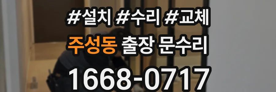 주성동 출장 문수리