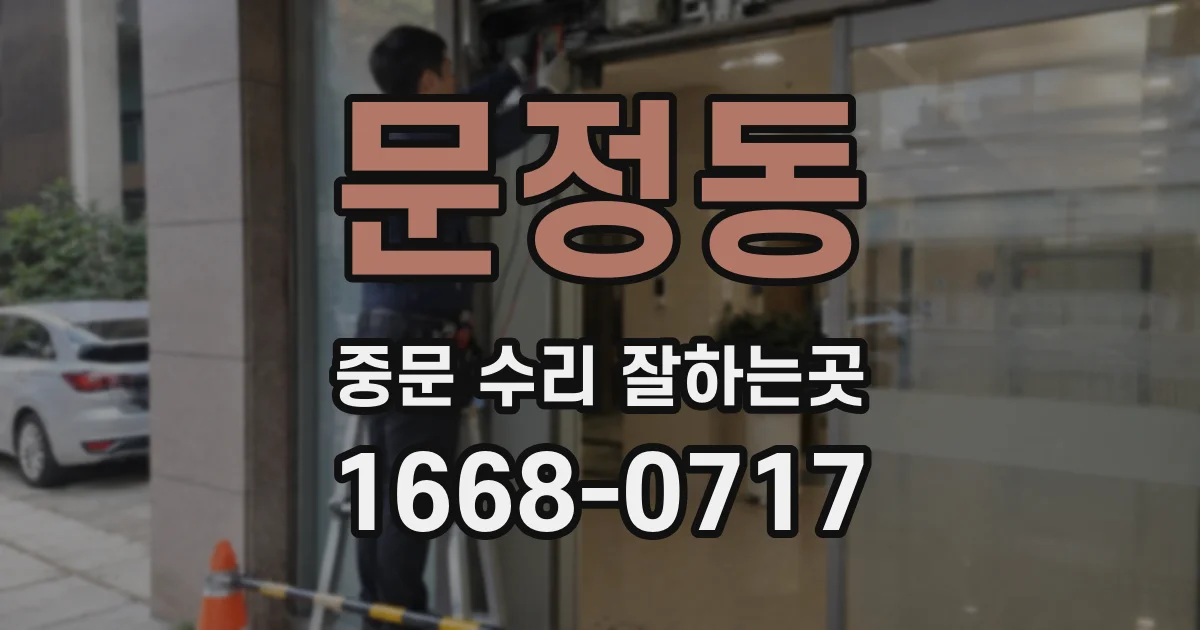 문정동 중문 수리 잘하는곳