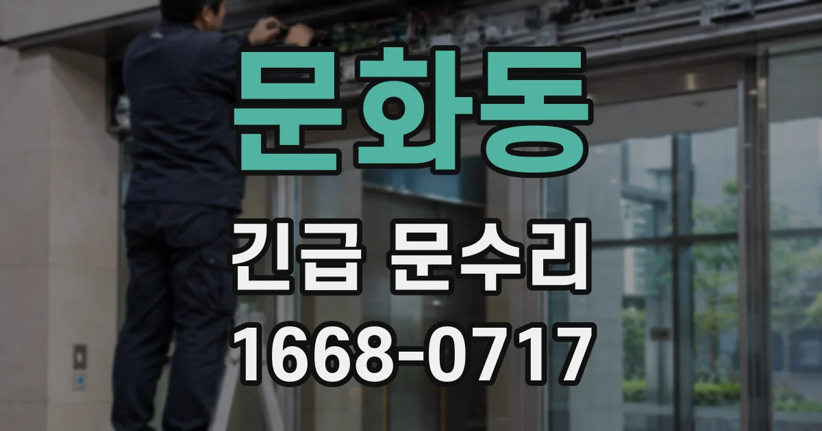 문화동 긴급 문수리