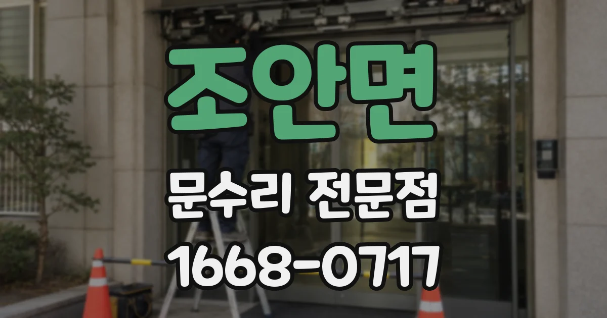 조안면 문수리 전문점