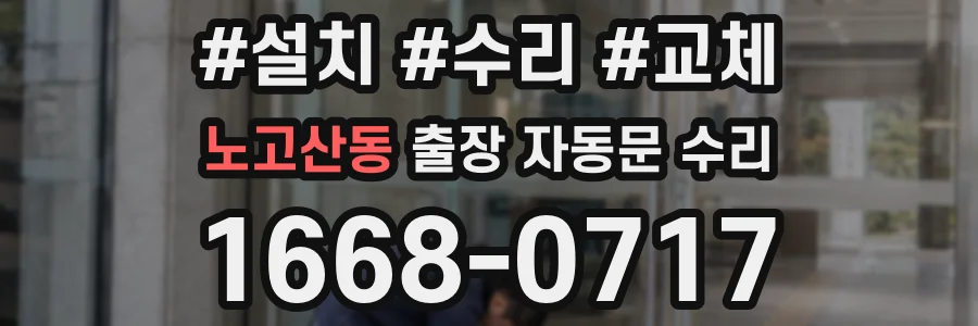 노고산동 출장 자동문 수리