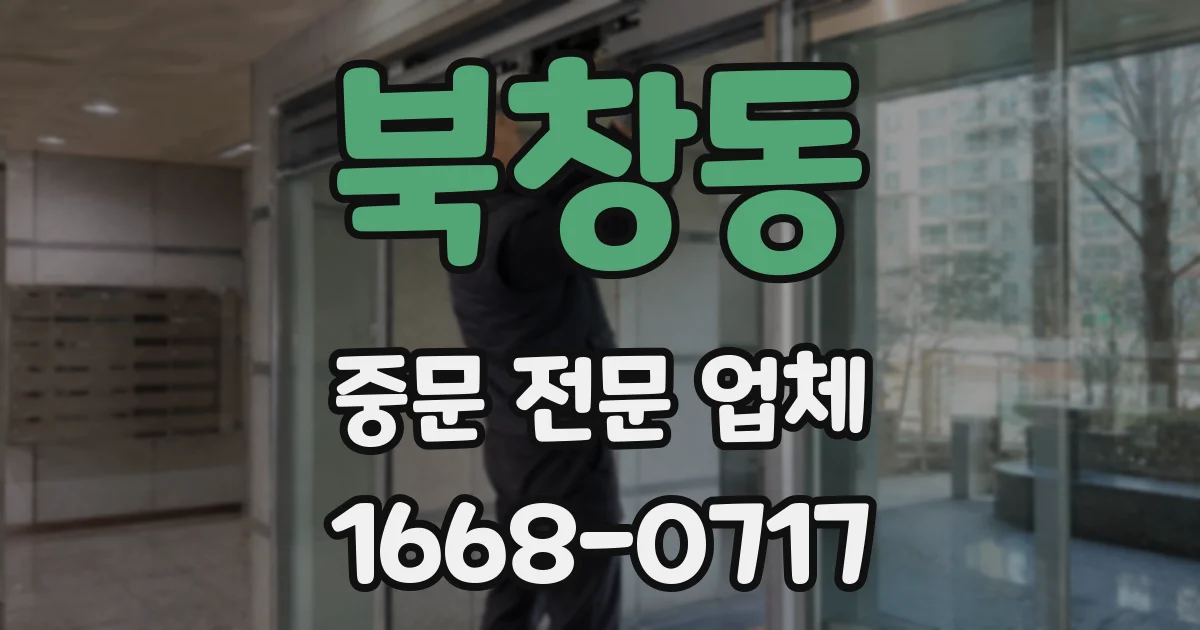 북창동 중문 전문 업체