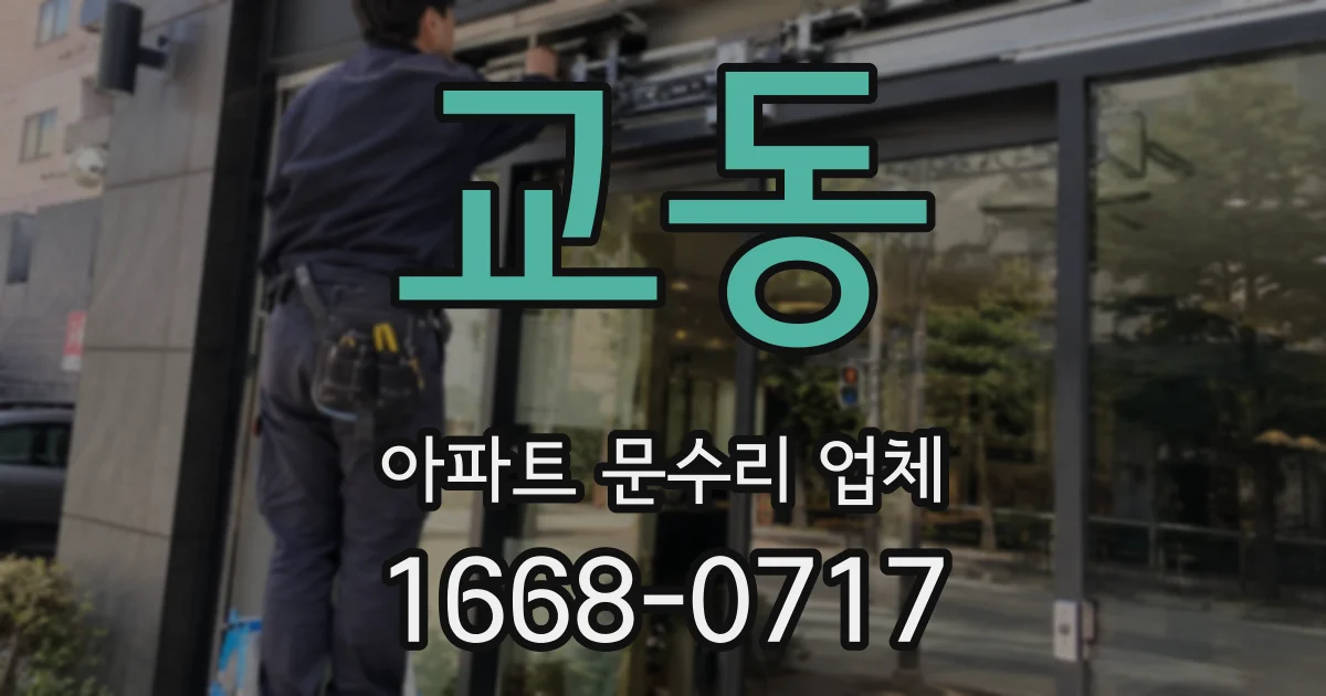 교동 아파트 문수리 업체