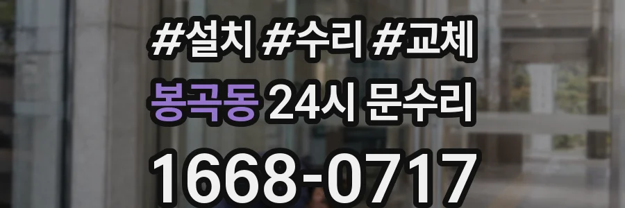 봉곡동 24시 문수리