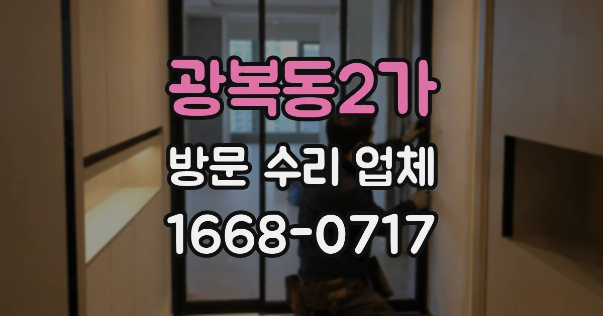 광복동2가 방문 수리 업체