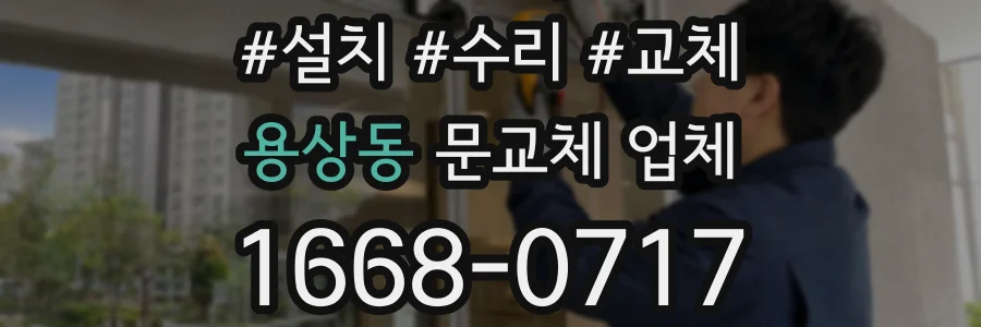 용상동 문교체 업체