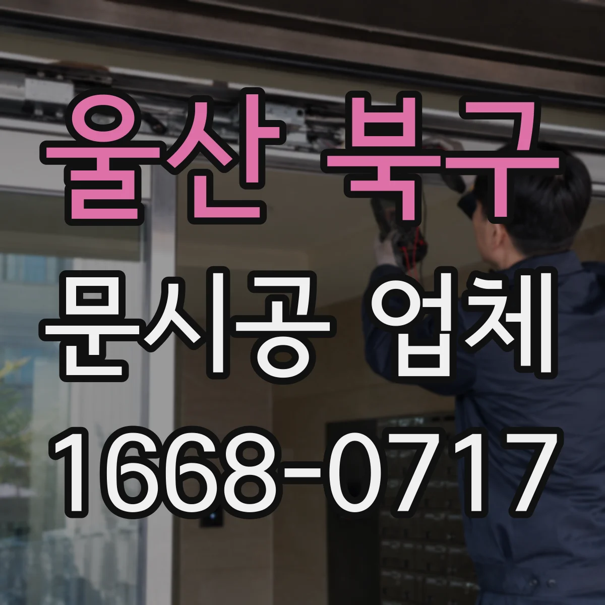울산 북구 문시공 업체 휴무·단축 운영 기준으로 계획 세우기