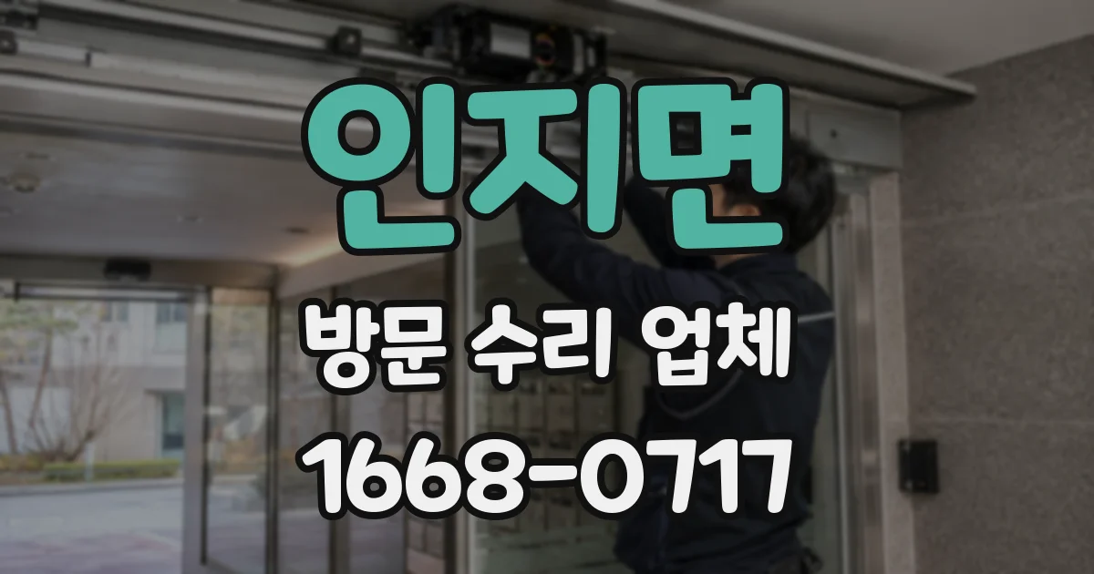 인지면 방문 수리 업체
