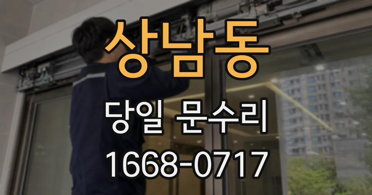 상남동 당일 문수리