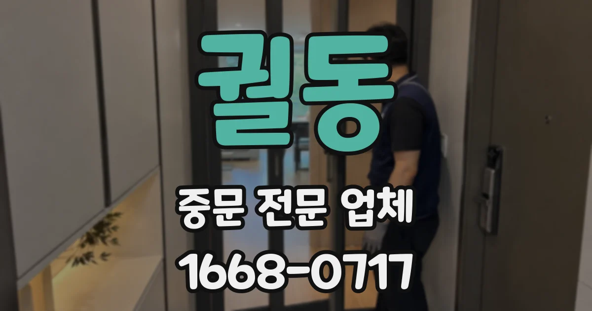 궐동 중문 전문 업체