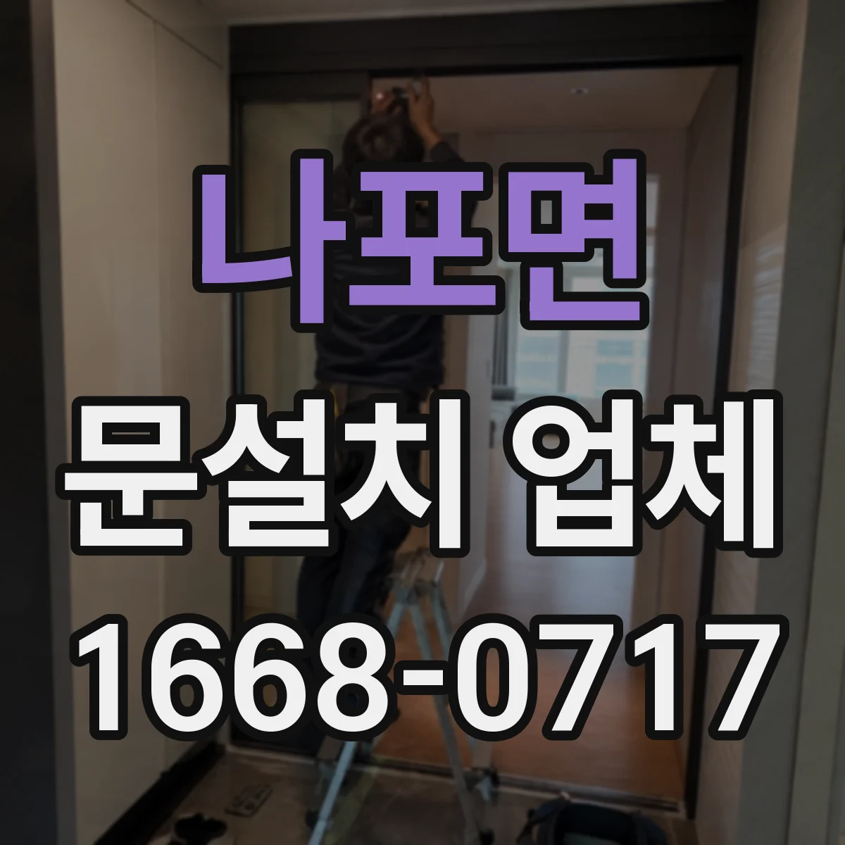 나포면 문설치 업체