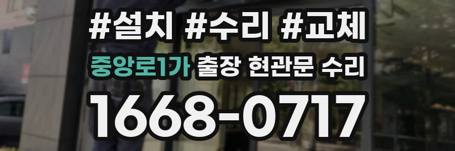 중앙로1가 출장 현관문 수리
