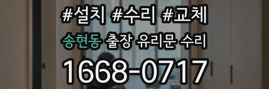 송현동 출장 유리문 수리