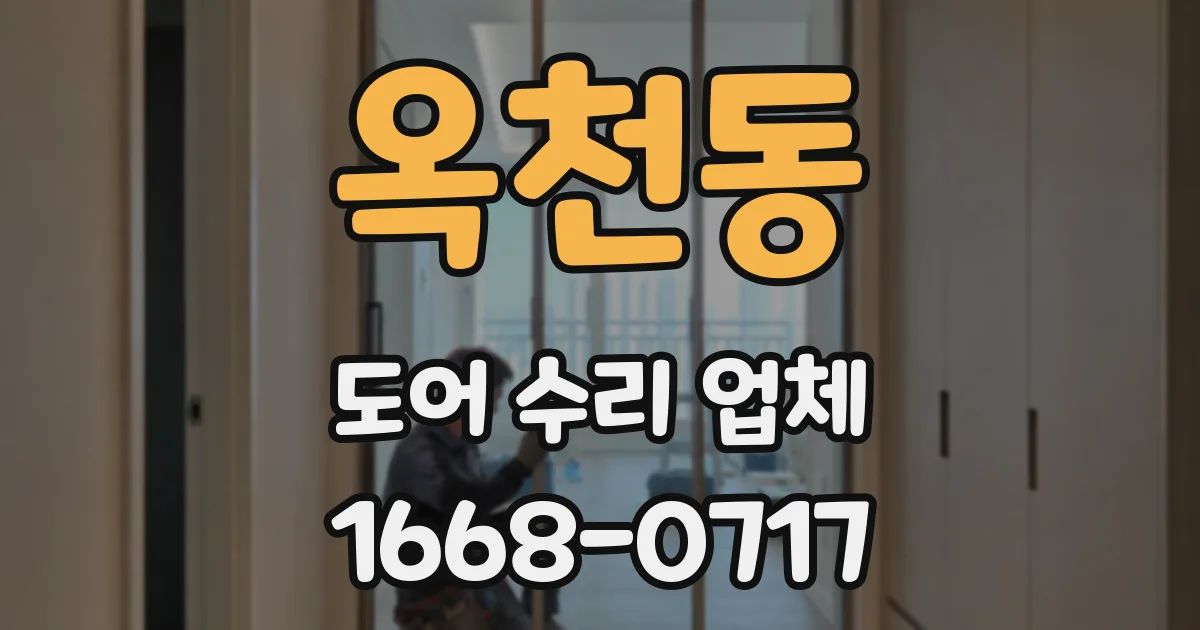 옥천동 도어 수리 업체